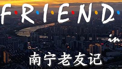 Tales of Cities - a whole new episode of 'Friends' in Nanning         