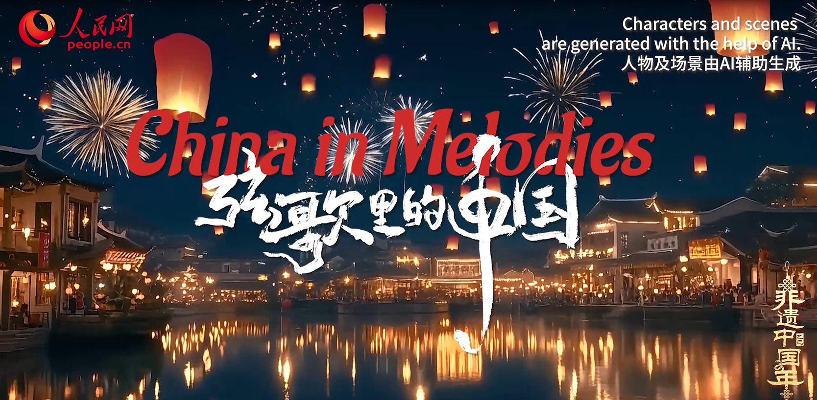 China in Melodies | A melodious and joyous Chinese New Year         