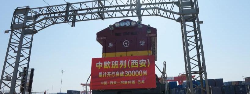 Total number of China-Europe freight trains departing from Xi'an exceeds 30,000