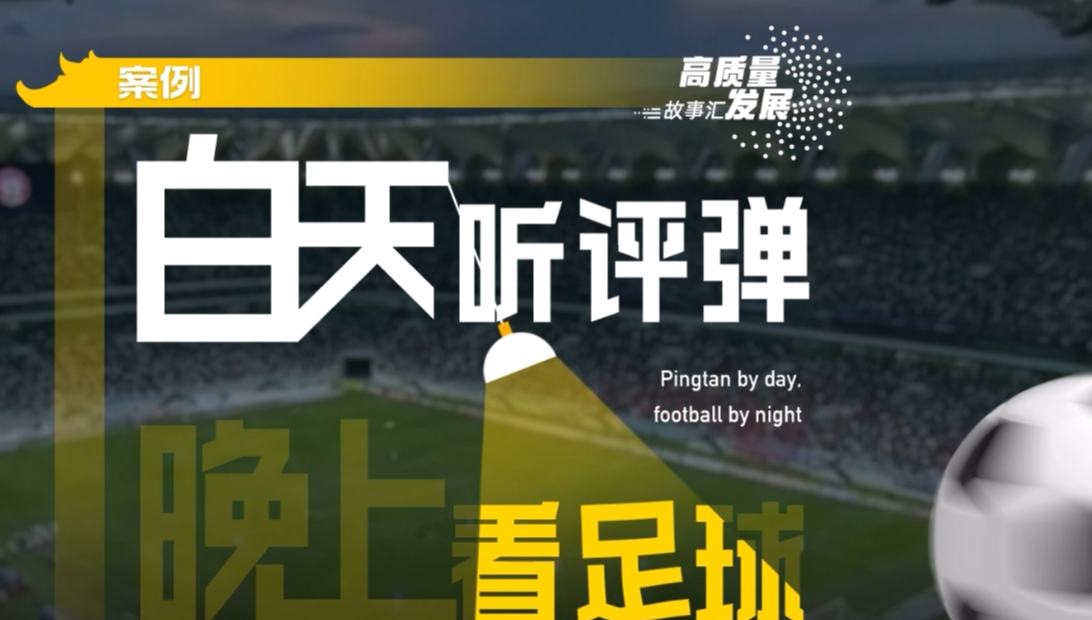Stories of High-Quality Development｜Pingtan by day, football by night        