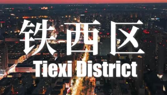 Trailer: Tiexi, forging a new Shenyang        