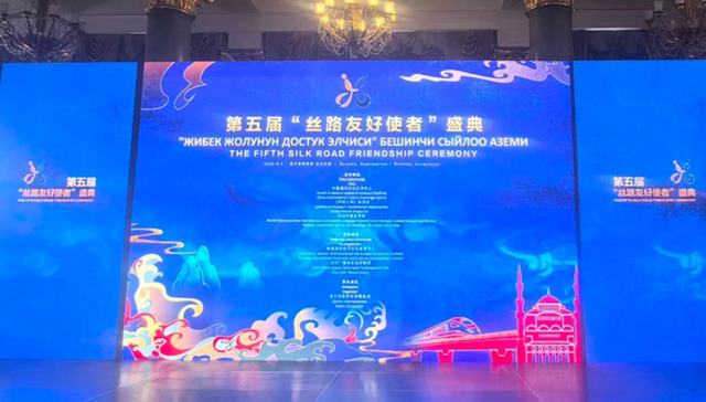 The Fifth Silk Road Friendship Ceremony held in Bishkek, Kyrgyzstan 	 	On Aug. 4, 2026, the Fifth Silk Road Friendship Ceremony was held in Bishkek, the capital of Kyrgyzstan. The event was jointly hosted by the China International Culture Exchange Center, Global People magazine, and the Publicity Department of the CPC Shenzhen Municipal Committee.
