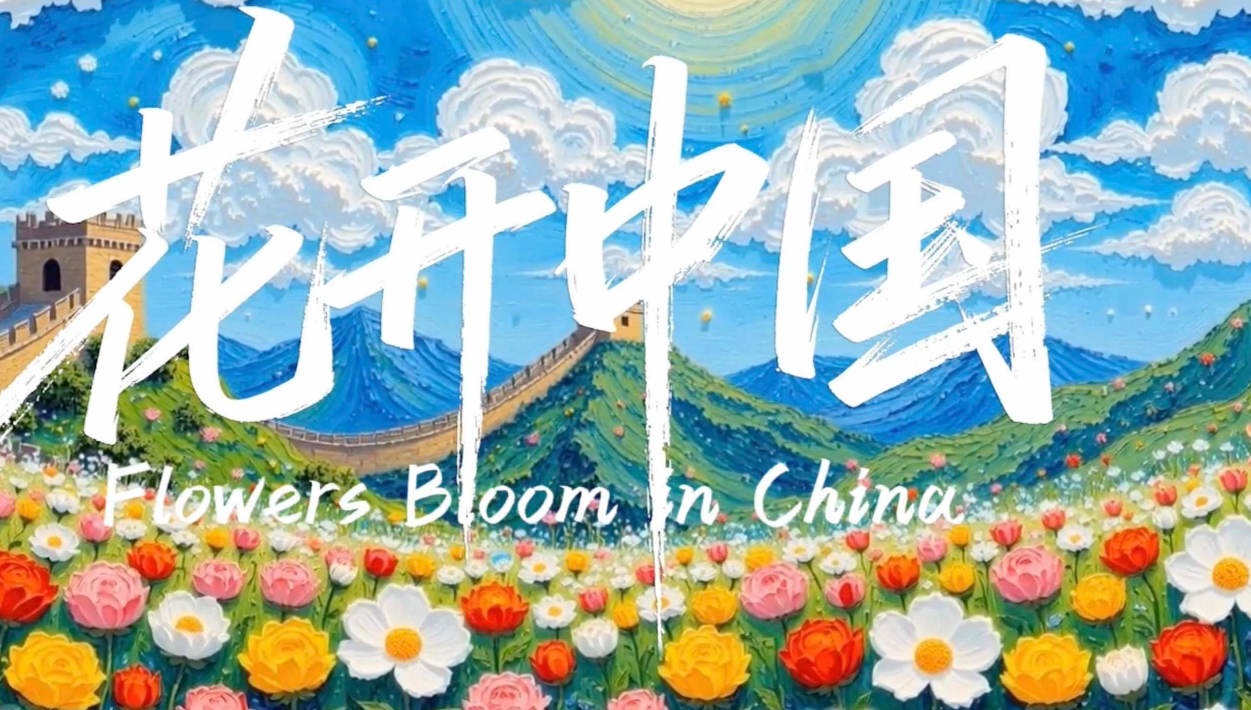 Flowers Bloom in China        