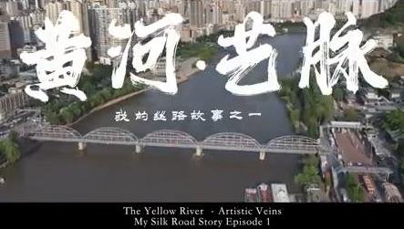 My Silk Road Story Episode 1 | The Yellow River, Artistic Veins        
