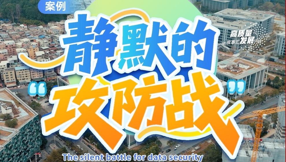 Stories of High-Quality Development | The silent battle for data security        