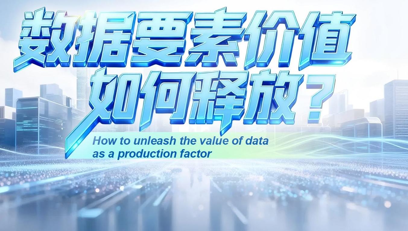Stories of High-Quality Development｜How to unleash the value of data as a production factor        