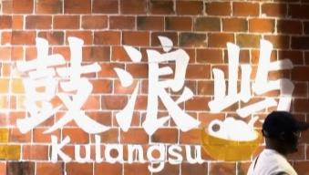 'Becoming Chinese' on Gulangyu: A Tanzanian's journey into everyday life        