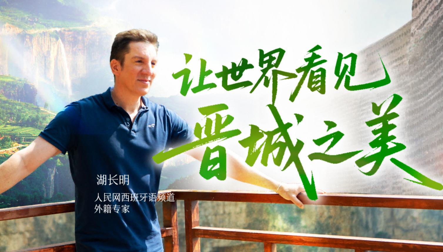 Let the world discover the beauty of Jincheng        