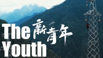 The Youth | Young workers brave mountains and disasters to keep the lights on in SW China's Yunnan        