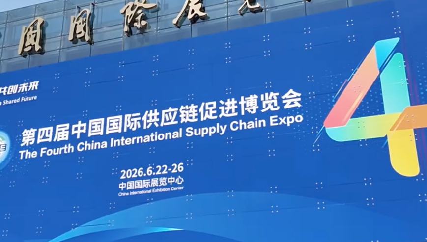 CISCE 2026 | The 4th China Int'l Supply Chain Expo explained in 60 seconds        