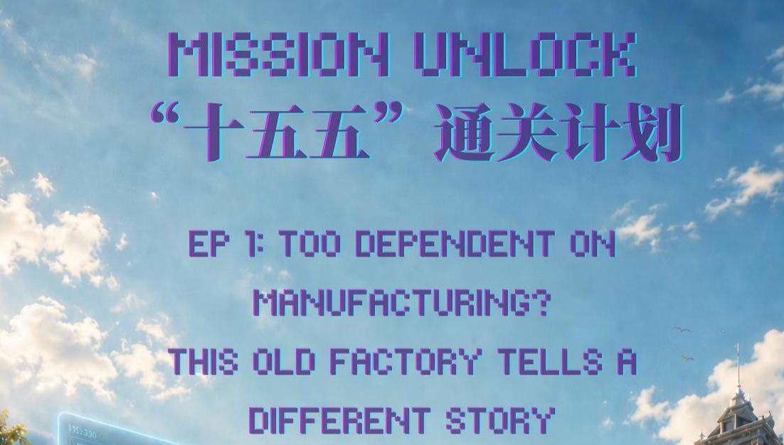 Mission Unlock | Ep 1: Too dependent on manufacturing? This old factory tells a different story        