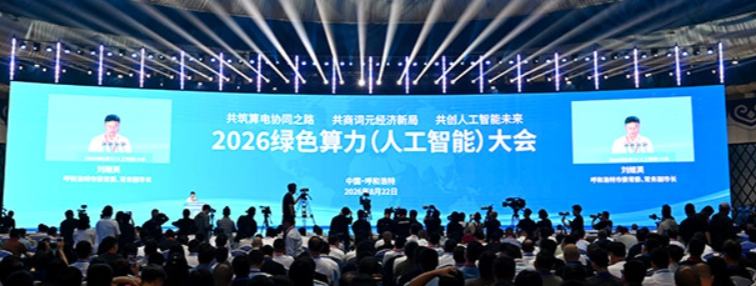Green computing power conference held in Hohhot, N China's Inner Mongolia