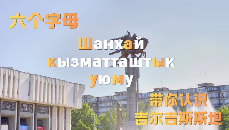 Discover Kyrgyzstan through six letters        